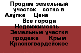 Продам земельный участок 1 сотка в Алупке. › Цена ­ 850 000 - Все города Недвижимость » Земельные участки продажа   . Крым,Красногвардейское